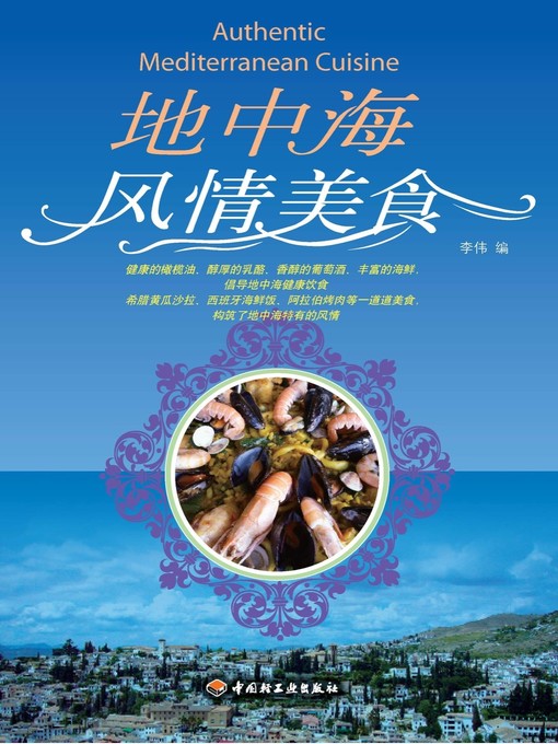 Title details for 地中海风情美食(Mediterranean Style Cuisine) by 李伟 - Available